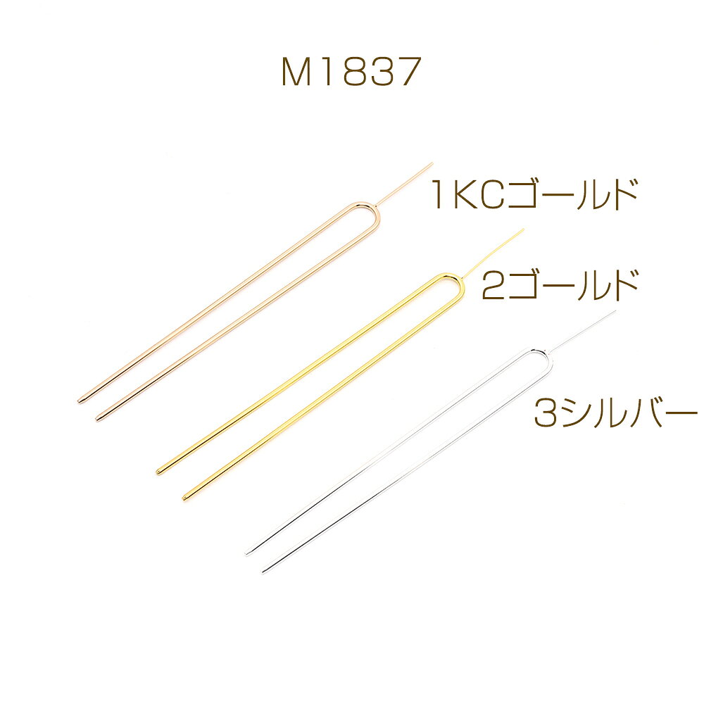 かんざしパーツ U字ピン 芯立付き 13cm（1ヶ）