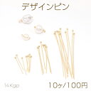 14KGP玉ピン たまピン ボールピン デザインピン 先端にボールが付いたピン 丸玉ピン 丸めるピン 曲げるピン 連結ピン
