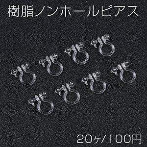 樹脂ノンホールピアス ボール カン付き 9×11mm クリア(20ヶ) 樹脂ノンホールピアス ボール カン付き 9×11mm クリア(20ヶ)