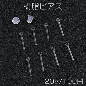 樹脂ピアス カン付き 2×13mm クリア（20ヶ）