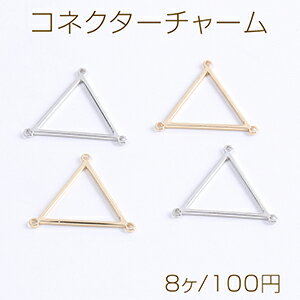 Rakuten - 高品質コネクターチャーム 三角形 3カン付き 20×21mm（8ヶ）
