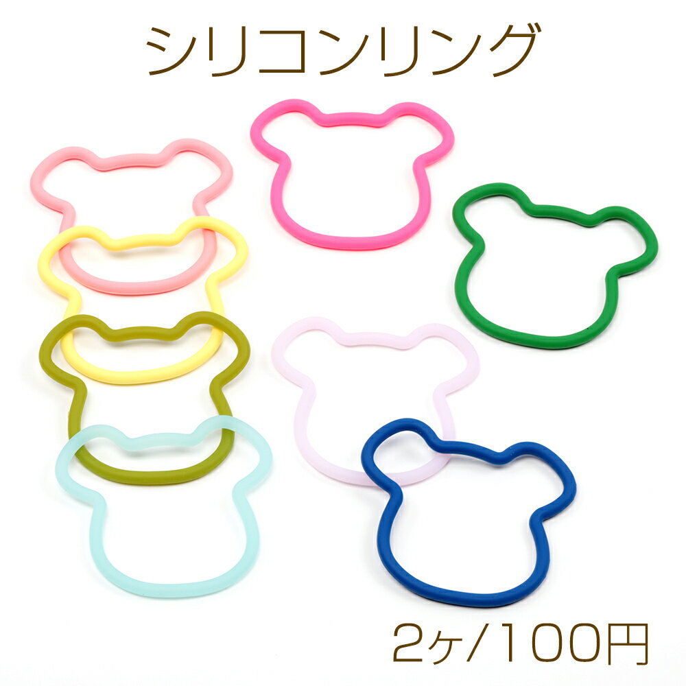 シリコンリング 熊 クマ キーホルダー用リング ビーズキーホルダー スマホ 手首 携帯ストラップ 約9×10cm(2ヶ)