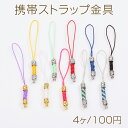 携帯ストラップ金具 長さ約7cm