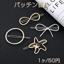 パッチン留め ヒトデ/リボン/8字型/丸型 ヘアアクセサリー(1ヶ)