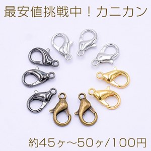 最安値挑戦中!カニカン 8×14mm(約45ヶ〜50ヶ)