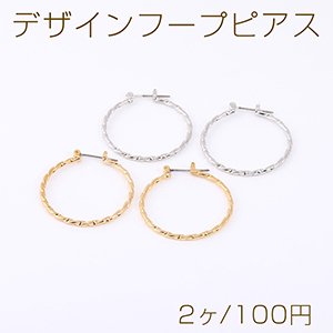 デザインフープピアス ツイストフープ 2×32mm（2ヶ）