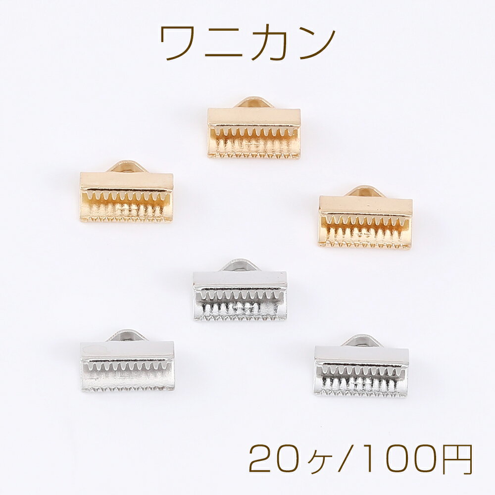 リボン留め ワニカン ワニグチ ワニ口 リボン留め レース留め 紐留め 1カン 10mm（...