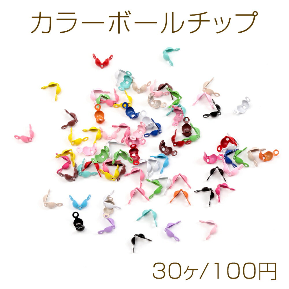 カラーボールチップ ダルマチップ つなぎパーツ 留め金具 エンドパーツ カン付き カラーアソート