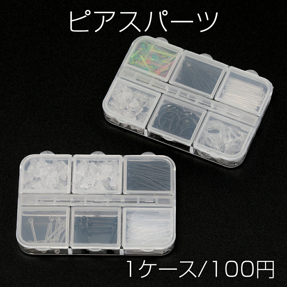 ピアスパーツ 樹脂キャッチ 樹脂ピアス 樹脂ポスト 大容量（1ケース）