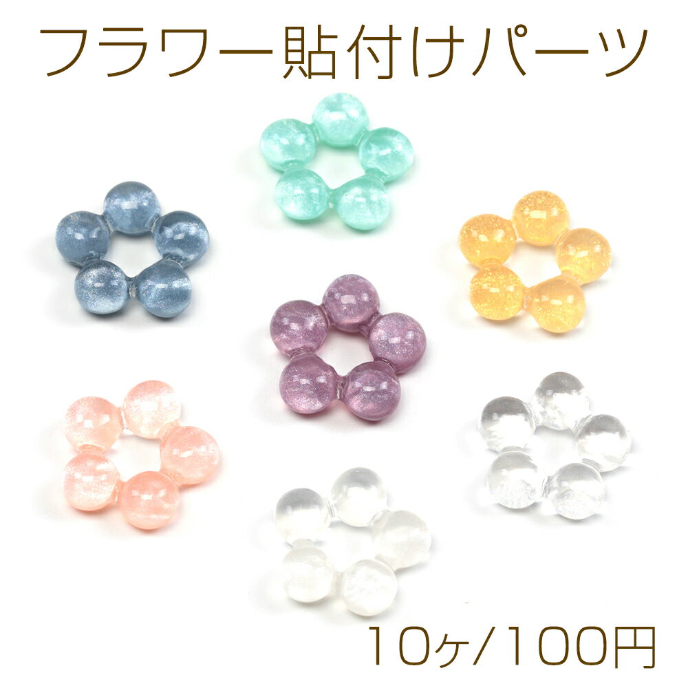フラワー貼付けパーツ クリア感 花型パーツ ヘアクリップ ヘアピン制作におすすめ デコパーツ 樹脂製 約16mm（10ヶ）