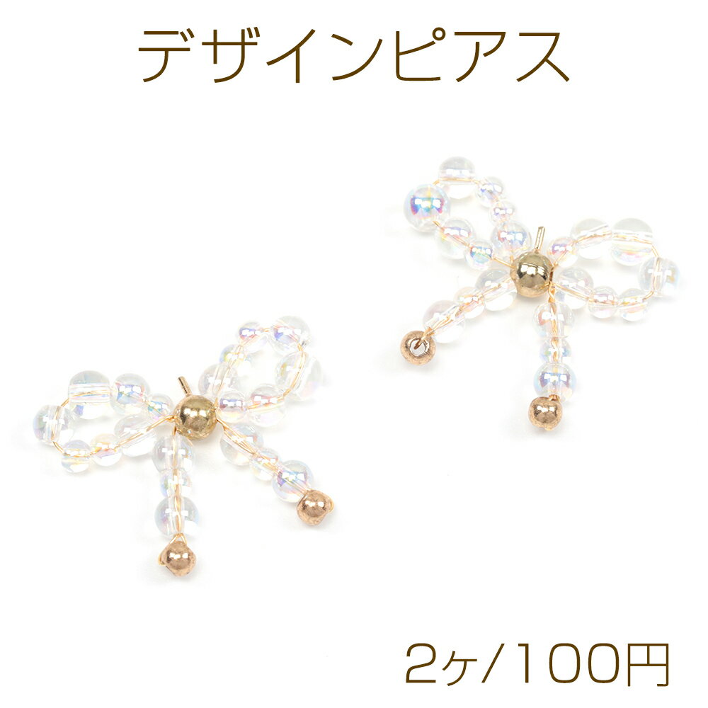 Rakuten - デザインピアス ワイヤービーズリボンピアス リボン型ピアス クリア感のある夏っぽいピアス 約20×25mm（1ペア）