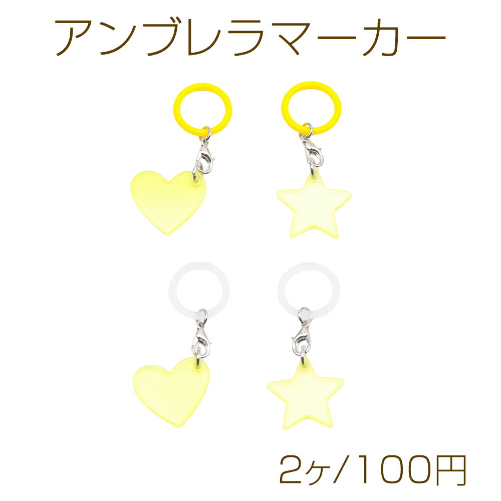 乐天商城 - アンブレラマーカー イエロー系 ネオンカラー ハート/スター プレートチャーム付き 傘 ペットボトル シリコン製 4種（2ヶ）