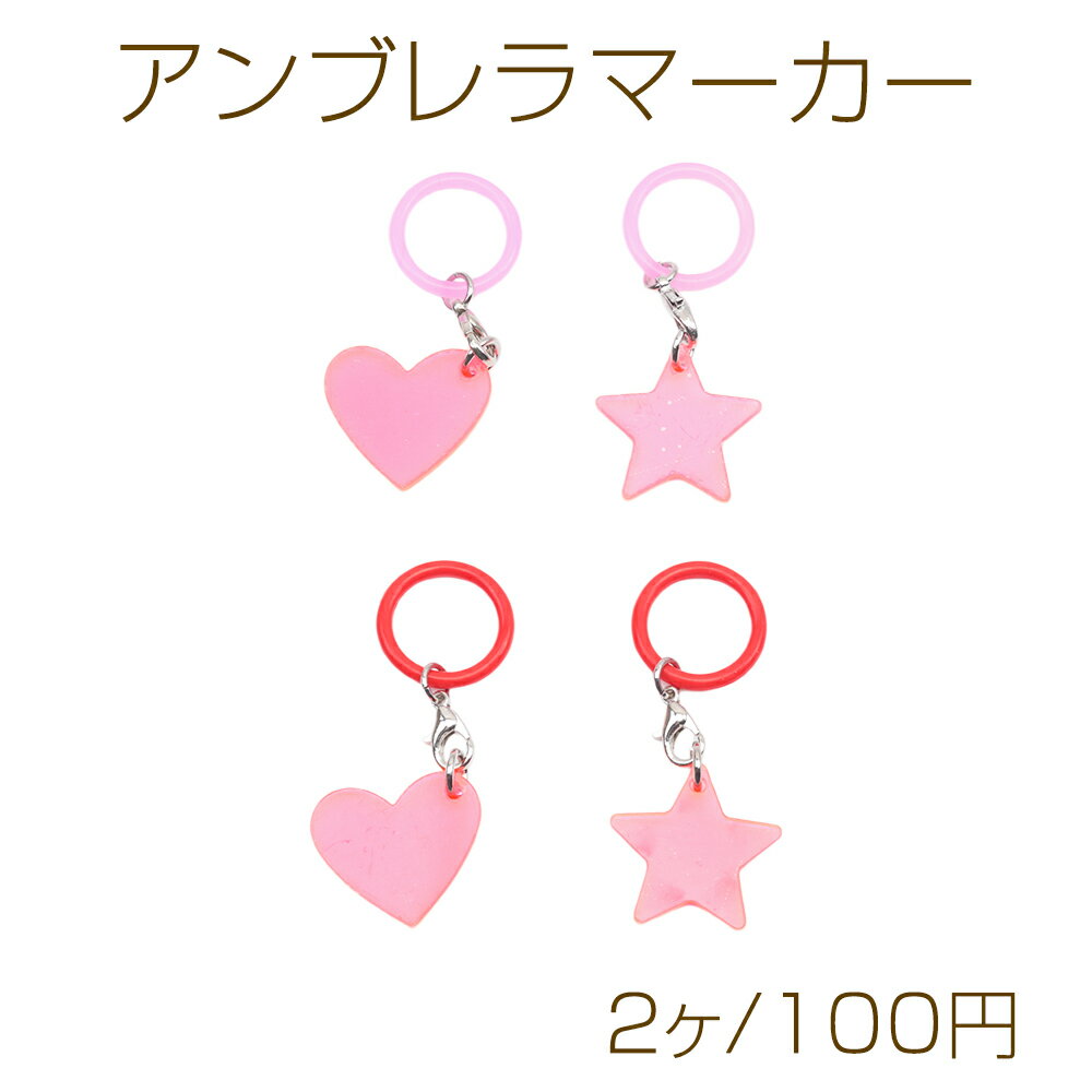 アンブレラマーカー ピンク系 ネオンカラー ハート/スター プレートチャーム付き 傘 ペットボトル シリコン製 4種（2ヶ）