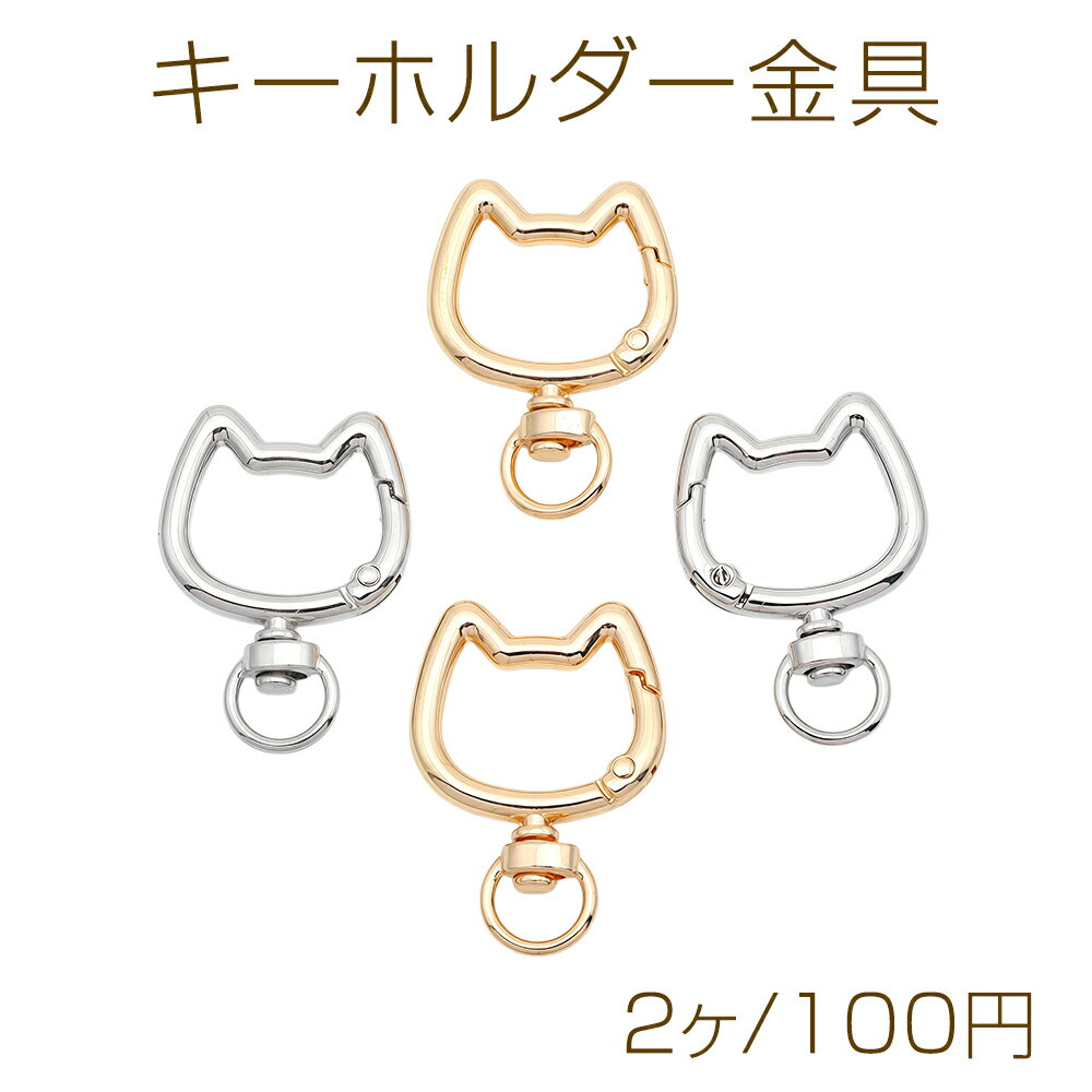 Rakuten - キーホルダー金具 ねこ ネコ 猫 花型 回転カン付き キーリング ストラップ金具 ダブルカラビナ 約28×39mm（2ヶ）
