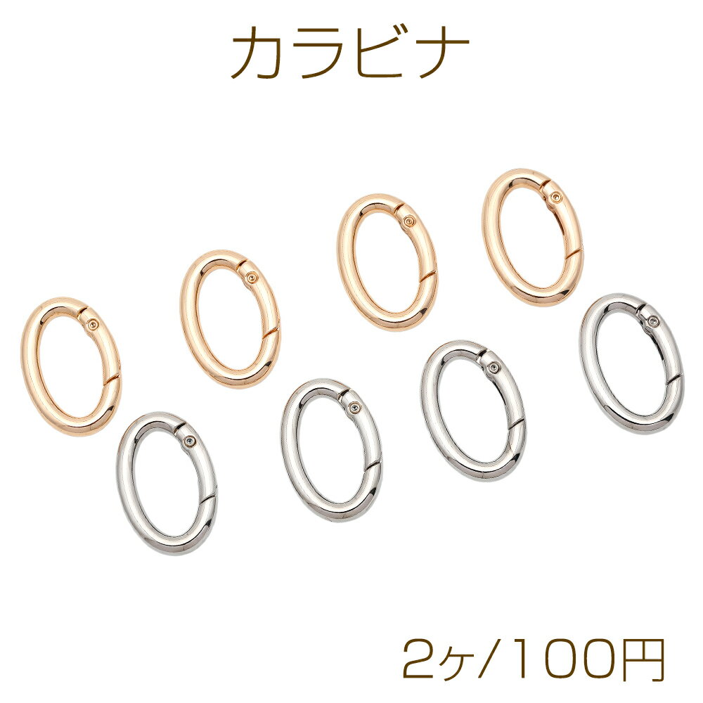 カラビナ オーバル キーホルダー フック金具 留め具 連結金具 基礎金具 約22×33mm...
