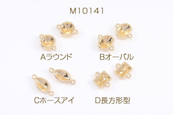 ストーンセッティングチャーム コネクターチャーム 全4種 2カン付き ゴールド（6ヶ）