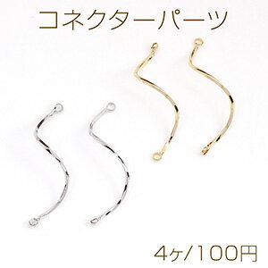 コネクターパーツ スティック ツイスト 2カン付き 1×31mm（4ヶ）