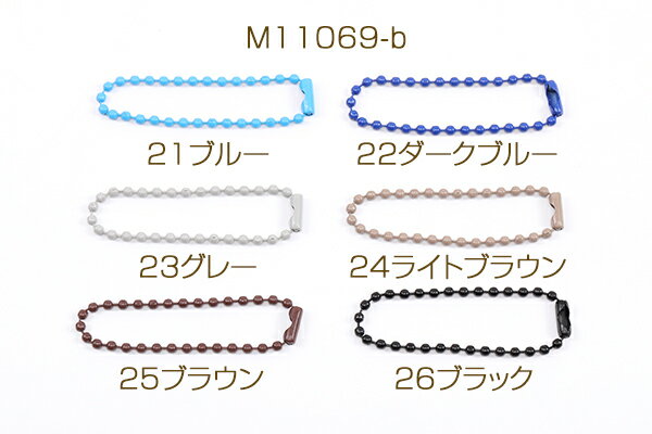 ボールチェーンキーホルダー キーリング ボールチェーンコネクターあり 2.3×120mm No.21-26（10ヶ）