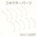 コネクターパーツ スティックコネクターパーツ 2カン 0.4×25mm（10ヶ）