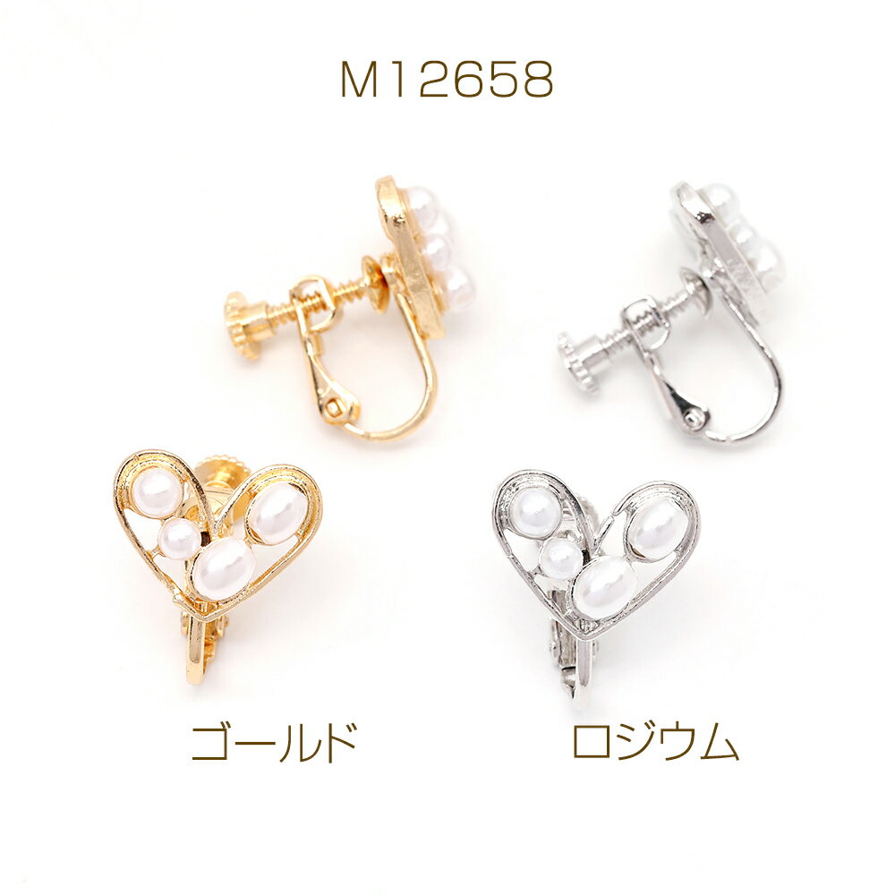 ネジバネ式イヤリング ハートモチーフ パール付き 11×14mm（1ペア）