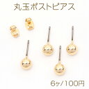 丸玉ポストピアス チタン製 丸玉付きポストピアス チタン製針 防アレルギー金具ピアス ゴールド 6mm（6ヶ）