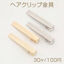 ヘアクリップ金具 7×41mm(30ヶ)