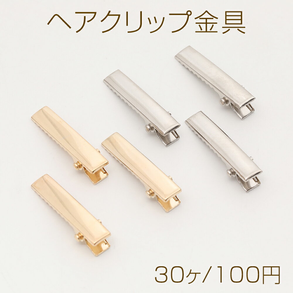 ヘアクリップ金具 6×31mm（30ヶ）