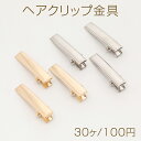 ヘアクリップ金具 6×31mm(30ヶ)