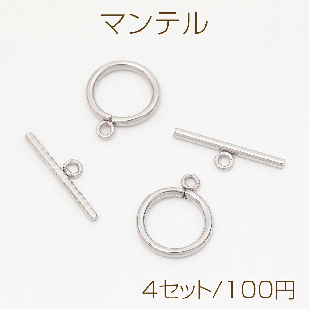 ステンレス製 マンテル 丸型 シルバーカラー 2×15mm（4セット）