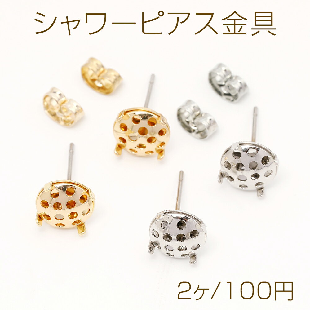 シャワーピアス金具 シャワー台付きピアスポスト ステンレス芯 シャワー直径8mm 1ペア