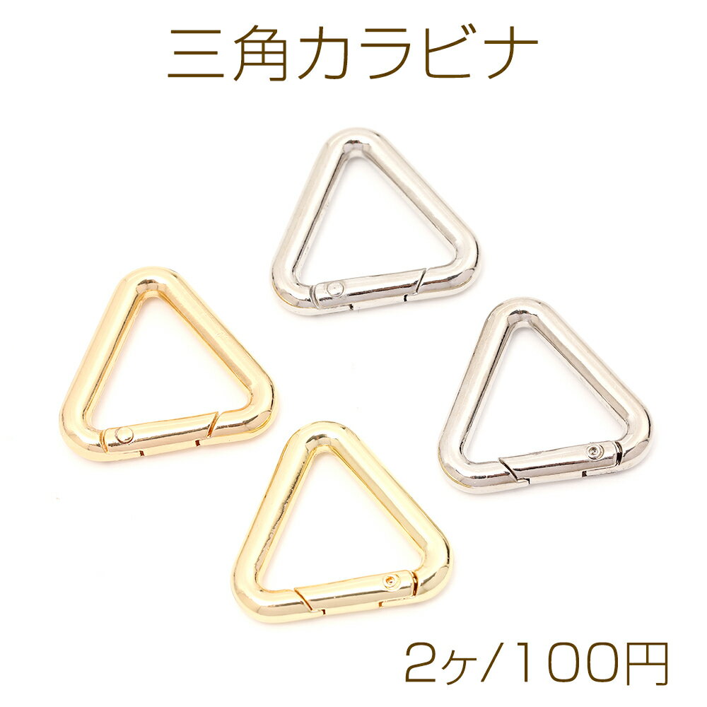 Rakuten - 三角カラビナ キーホルダー金具 キーリング金具 バックチャーム金具 開閉式 約4×23mm（2ヶ）