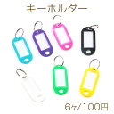 キーホルダー ネームタグ プラスチック タグキーホルダー リング付き荷物 オフィス ホテル用 約22×48mm(6ヶ)