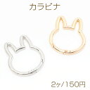 カラビナ うさぎ顔型 アニマルカラビナ キーリング キーホルダー カニカン ナスカン フック金具 約37×43mm(2ヶ)