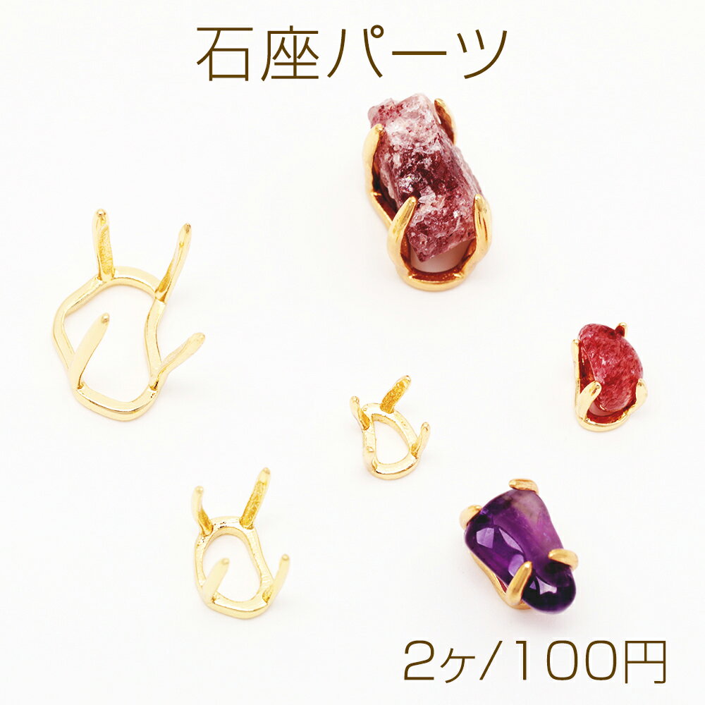 石座パーツ 空枠 石座 台座 ストーンセッティング 爪付き アクセサリー金具 メタルパーツ 全3種（2ヶ）