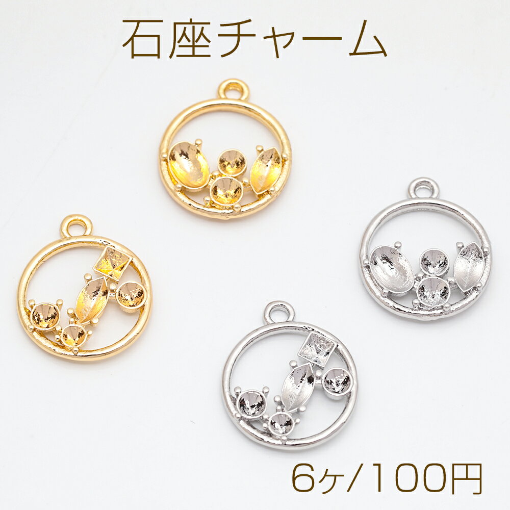 石座チャーム ラウンド 貼り付け 台座 パール・ストーン用 フレームチャーム メタルチャーム 約14×18mm（6ヶ）