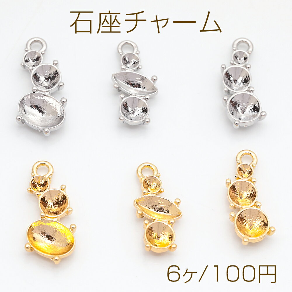 Rakuten - 石座チャーム 三連 貼り付け 台座 パール・ストーン用 メタルチャーム 全6種（6ヶ）