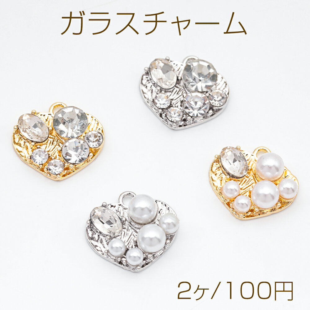 Rakuten - ガラスチャーム ハート型 キラキラ パール・ストーン付き メタルチャーム 約14×15mm（2ヶ）