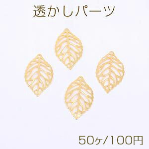 透かしパーツ リーフ 1穴 14×24mm ゴールド【50ヶ】