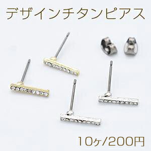 仕　様 サイズ約1.5×12mm材　質貼付部→合金製ピアスポスト→チタン製ピアスキャッチ→チタン製重さ約2.4g/パック 入　数 10ヶ 注意事項 ●海外生産のため、輸入、生産時期に、擦り傷・バリ・歪み・メッキムラなどある場合がありますが。 ●生産メーカーの都合により、再入荷時にサイズや色味、裏側などメインではない箇所のデザインが多少変更となる場合がございます。 ●商品の色はブラウザや、PCモニターの環境・設定などにより実際と若干異なる場合がございます。 ●当店取り扱い商品は手芸パーツです。 ●用途外のご使用はおやめください。 卸売価格のため、バリや欠け、色ムラ、サビなどがある状態の商品が含まれる場合がございます。 返品交換は出来かねますので、ご理解・ご協力をお願い申し上げます。 ※入荷時（パッキング済み）の商品をそのまま発送いたします。下記内容をご理解・ご了承いただいた上でご注文ください。 　◆商品詰め工程において埃や小さなごみが混じることがございます。 　◆手作り、海外生産の為、多少の柄ずれ、キズ、汚れがある場合がございます。 　◆欠けたものや変形したものが混じっている場合がございます。