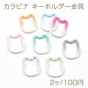 カラビナ キーホルダー金具 猫型 約28×35mm(2ヶ)
