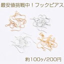 最安値挑戦中!フックピアス フックピアスパーツ ピアス金具フィッシュフック 15×15mm(約100ヶ)