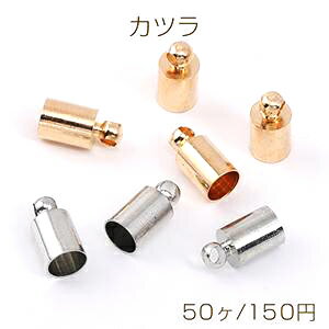 最安値挑戦中！カツラ エンドパーツ 紐留め金具 5×10mm（50ヶ）