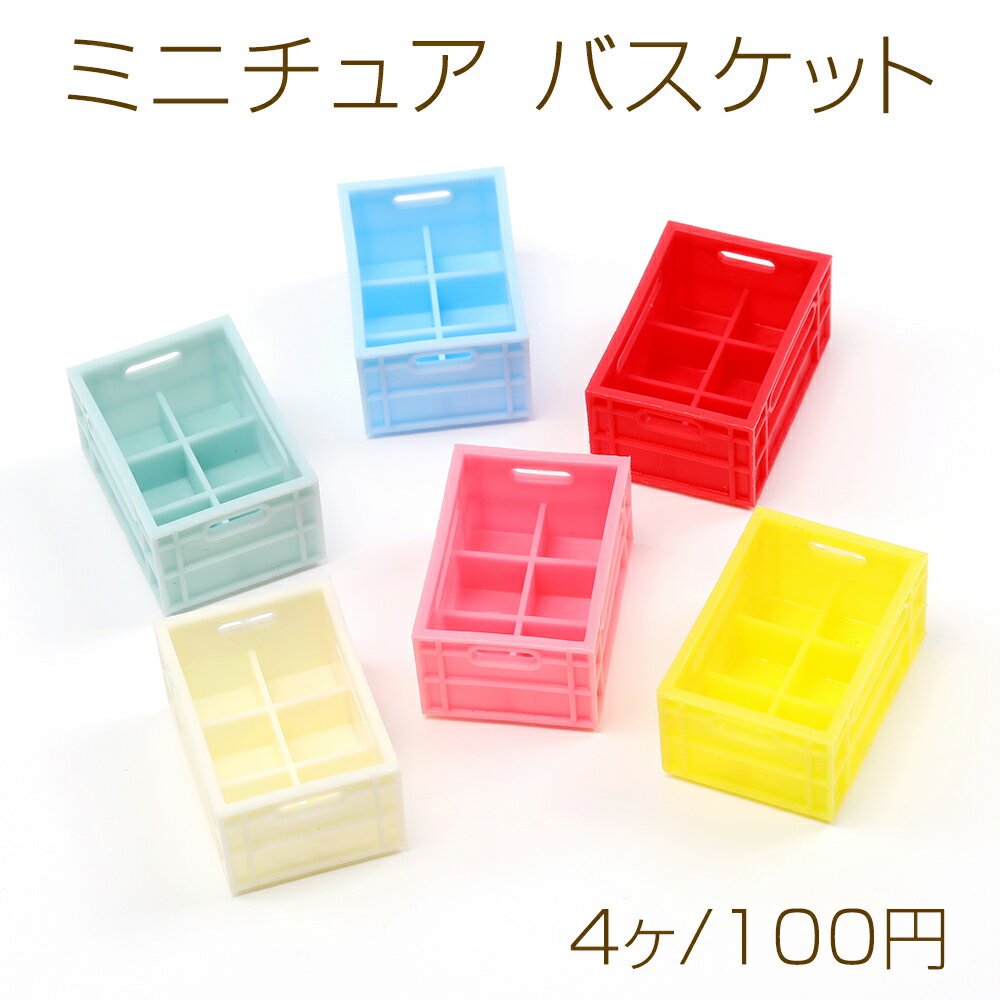 ミニチュア バスケット ミックスカラー プラスチック製 装飾用 2.1×3×4.3cm（4ヶ）