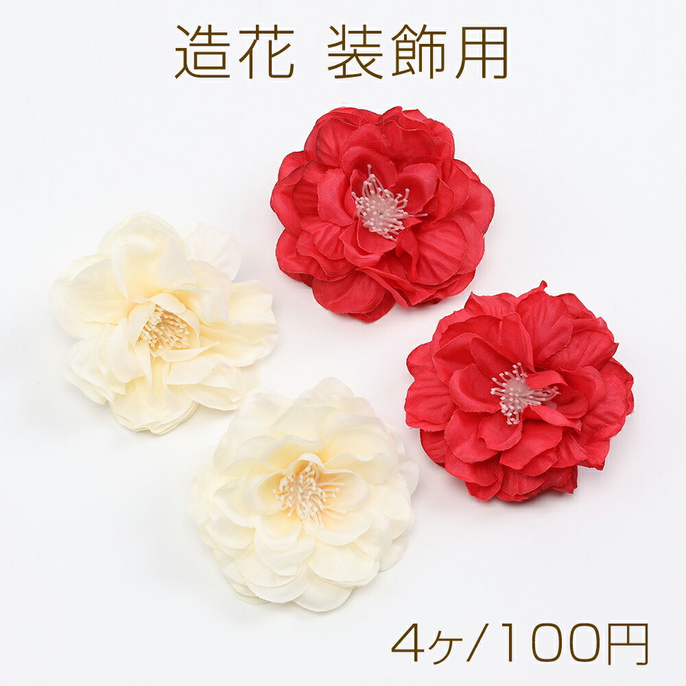 造花 装飾用 6cm（4ヶ）