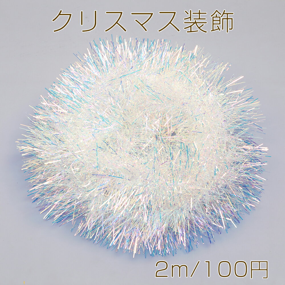 Rakuten - クリスマス装飾 クリスマスツリー飾り オーロラカラー（2m）