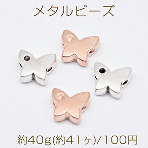 Rakuten - メタルビーズ 蝶 8×9mm【約40g(約41ヶ)】