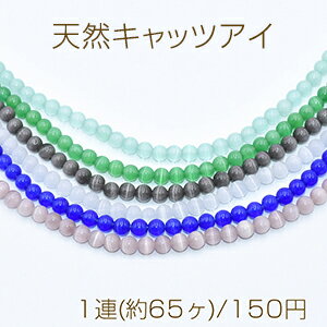 高品質天然キャッツアイ 丸玉 6mm【1連(約65ヶ)】