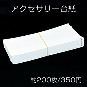 乐天商城 - アクセサリー台紙 無地ペーパータグ ブレスレット用 3×21cm【約200枚入り】