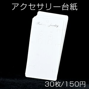 アクセサリー台紙 多用途ペーパータグ 10×19cm【30枚入り】 アクセサリー台紙 多用途ペーパータグ 10×19cm【30枚入り】