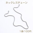 ステンレス製 ネックレスチェーン 幅3.2mm（1連）